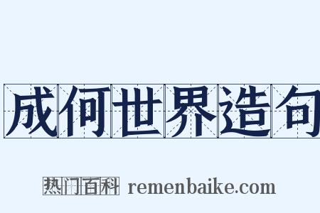 成何世界造句是什么意思的图片